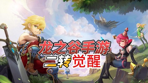 龙之谷的手游叫什么名字