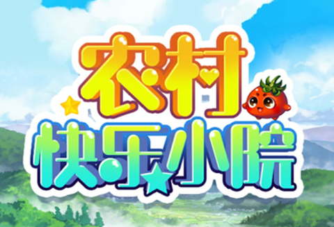 农村快乐小院图2