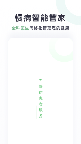 慢病智能管家图1