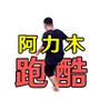 阿力木地铁跑酷