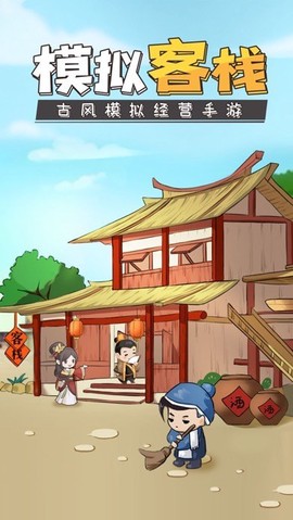模拟客栈图1