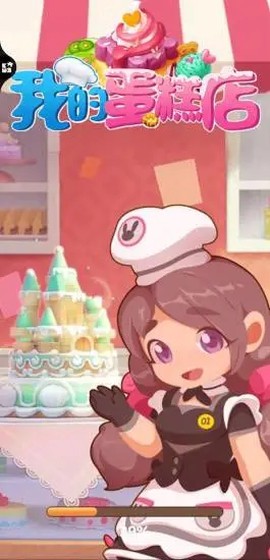 我的蛋糕店图3