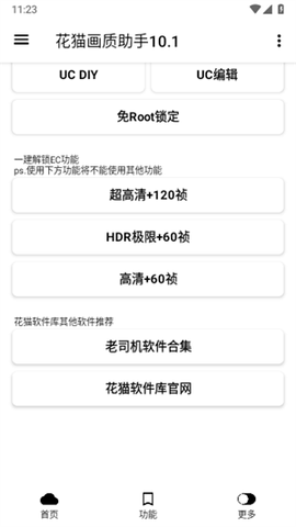 花猫画质助手10.1图1