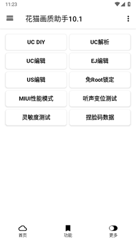 花猫画质助手10.1图3