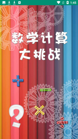 数学计算大挑战图2