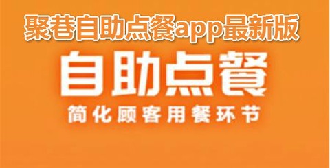 聚巷自助点餐[图1]