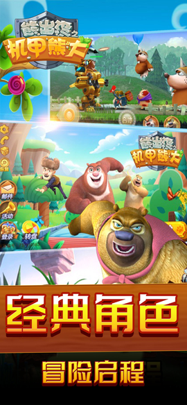 熊出没之机甲熊大图1