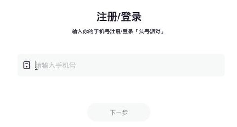 头号派对[图1]
