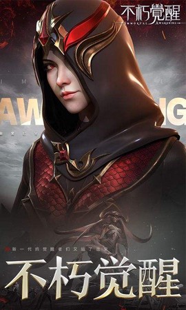 不朽觉醒图3