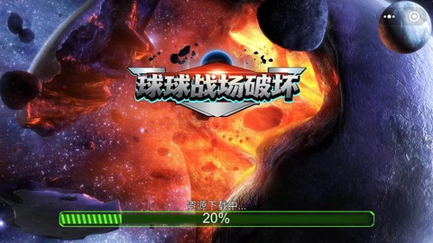 球球战场破坏[图1]