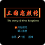 三国忠烈传