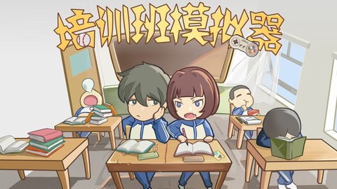 培训学校模拟器[图1]