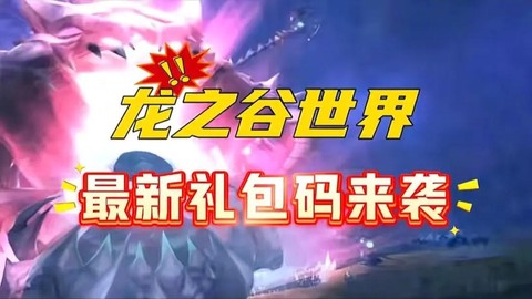 龙之谷怎么兑换礼包[图1]
