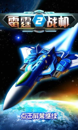 雷霆战机2图2