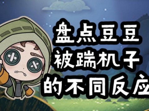 第五人格怎么踹机子