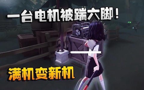第五人格怎么踹机子[图1]