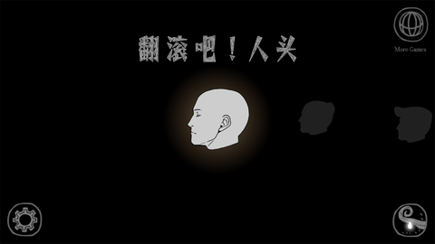 翻滚吧！人头图1