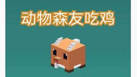 动物森友吃鸡图1