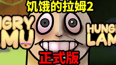 饥饿的拉姆[图1]