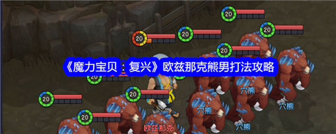 魔力宝贝熊男什么属性[图1]