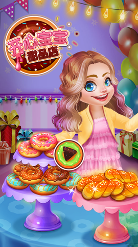 开心宝宝甜品店图1