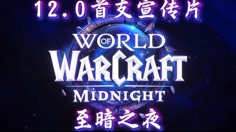 魔兽世界前夕什么时候开