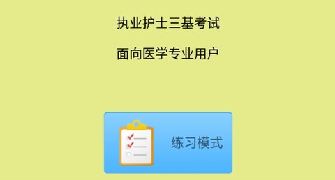 执业护士三基考试[图1]