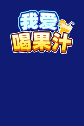 我爱喝果汁手游[图2]