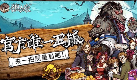 什么平台可以玩狼人杀[图2]