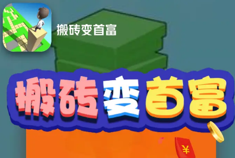 搬砖变首富[图1]