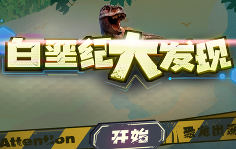 恐龙来了白垩纪大发现[图1]