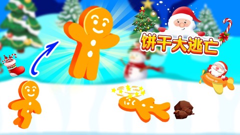 饼干大逃亡[图1]