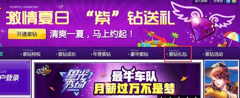 qq飞车怎么领取紫钻[图2]