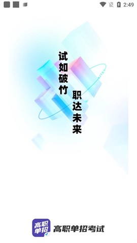 高职单招考试聚题库[图2]