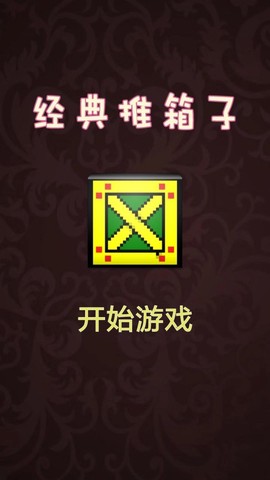 推箱子达人图3