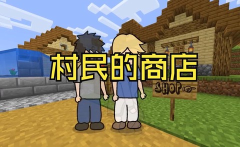 我的世界怎么偷入商店[图2]