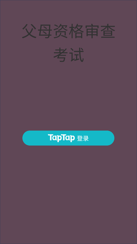 父母资格审查考试图1