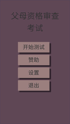 父母资格审查考试图2