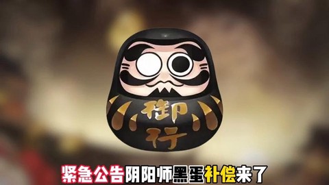 阴阳师黑蛋什么时候吃[图1]