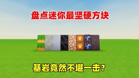 迷你世界什么是基岩[图2]