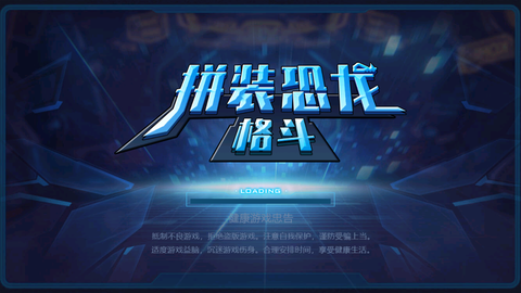 拼装恐龙格斗图3