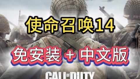 使命召唤14怎么下载[图2]