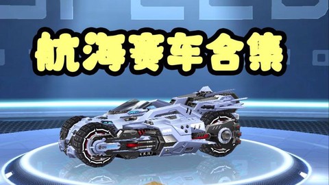 qq飞车航海给什么用[图1]