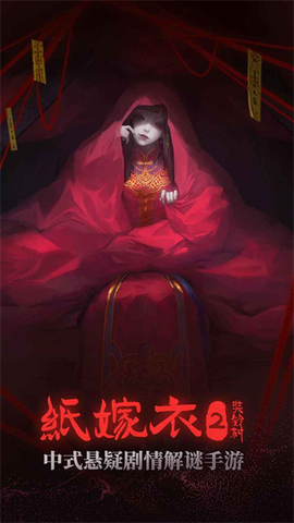 纸嫁衣2奘铃村图2