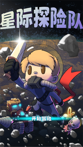 星际探险队[图1]