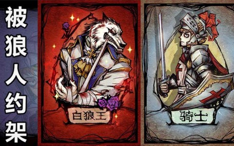 狼人杀骑士是什么牌[图2]