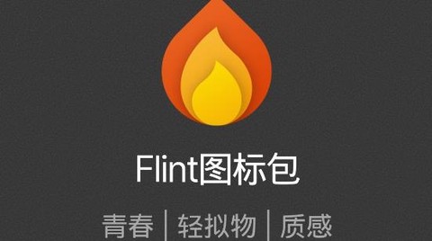 Flint图标包[图1]
