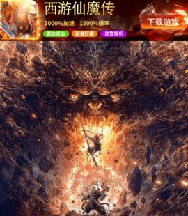 西游仙魔传[图1]