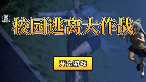 校园逃离大作战[图2]