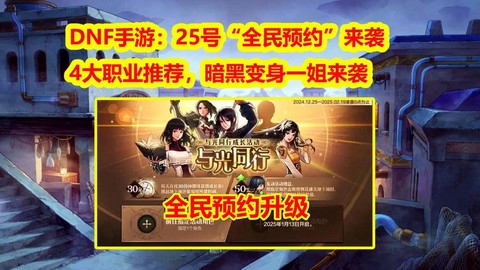 dnf预约什么职业好[图2]